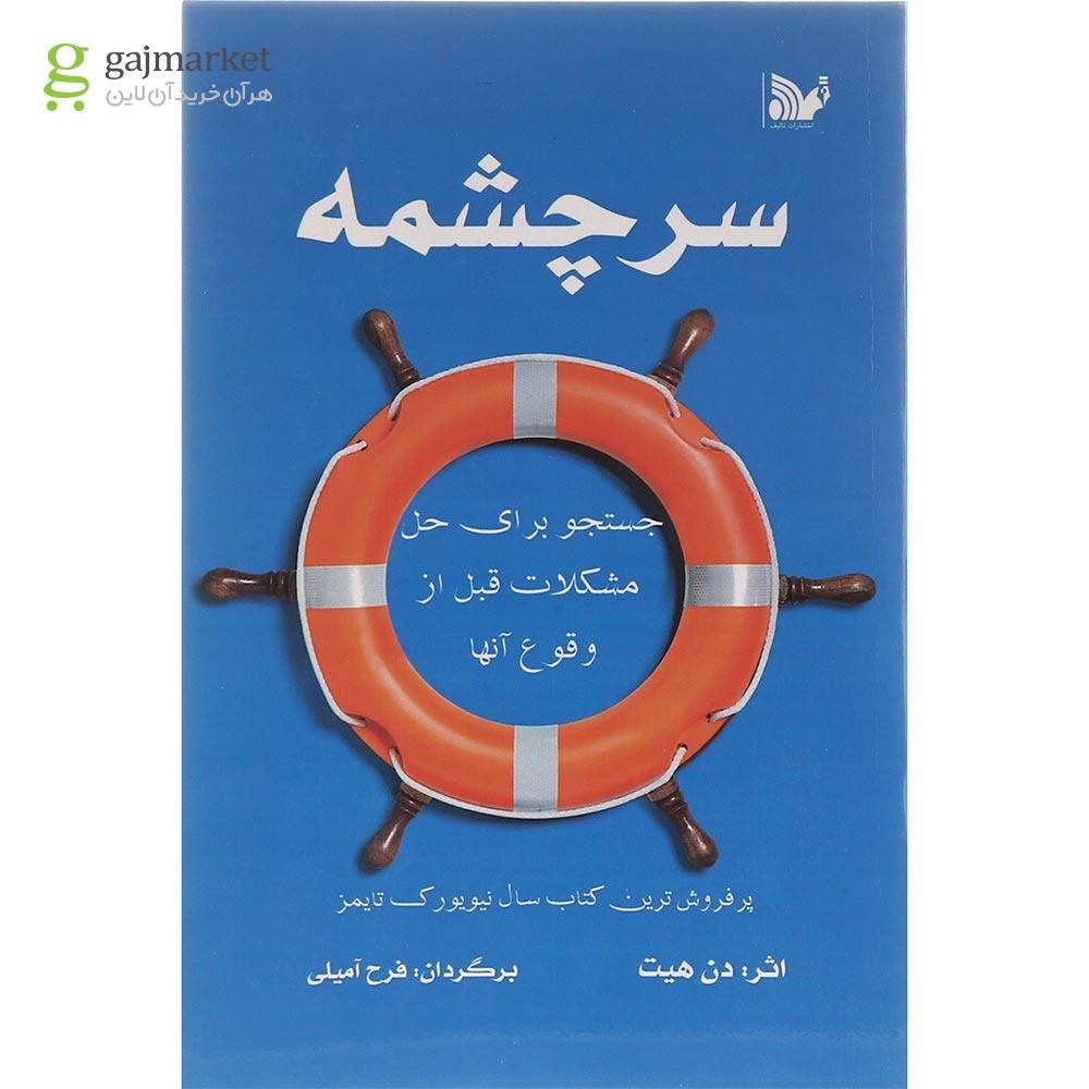 تصویر از کتاب سرچشمه