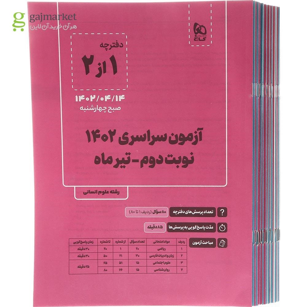 تصویر از بسته جامع کنکور انسانی سری دور دنیا در چهار ساعت ویژه کنکور 1404 نسخه دفترچه ای