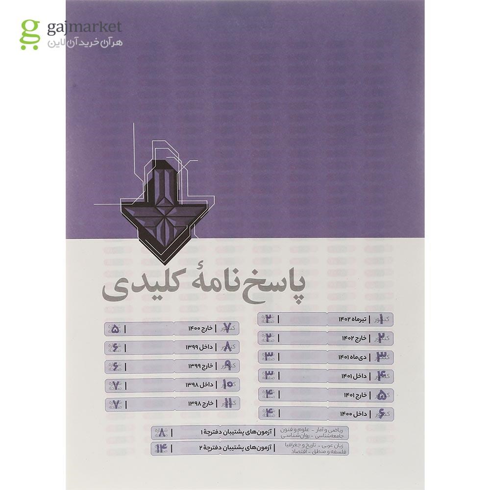 تصویر از بسته جامع کنکور انسانی سری دور دنیا در چهار ساعت ویژه کنکور 1404 نسخه دفترچه ای