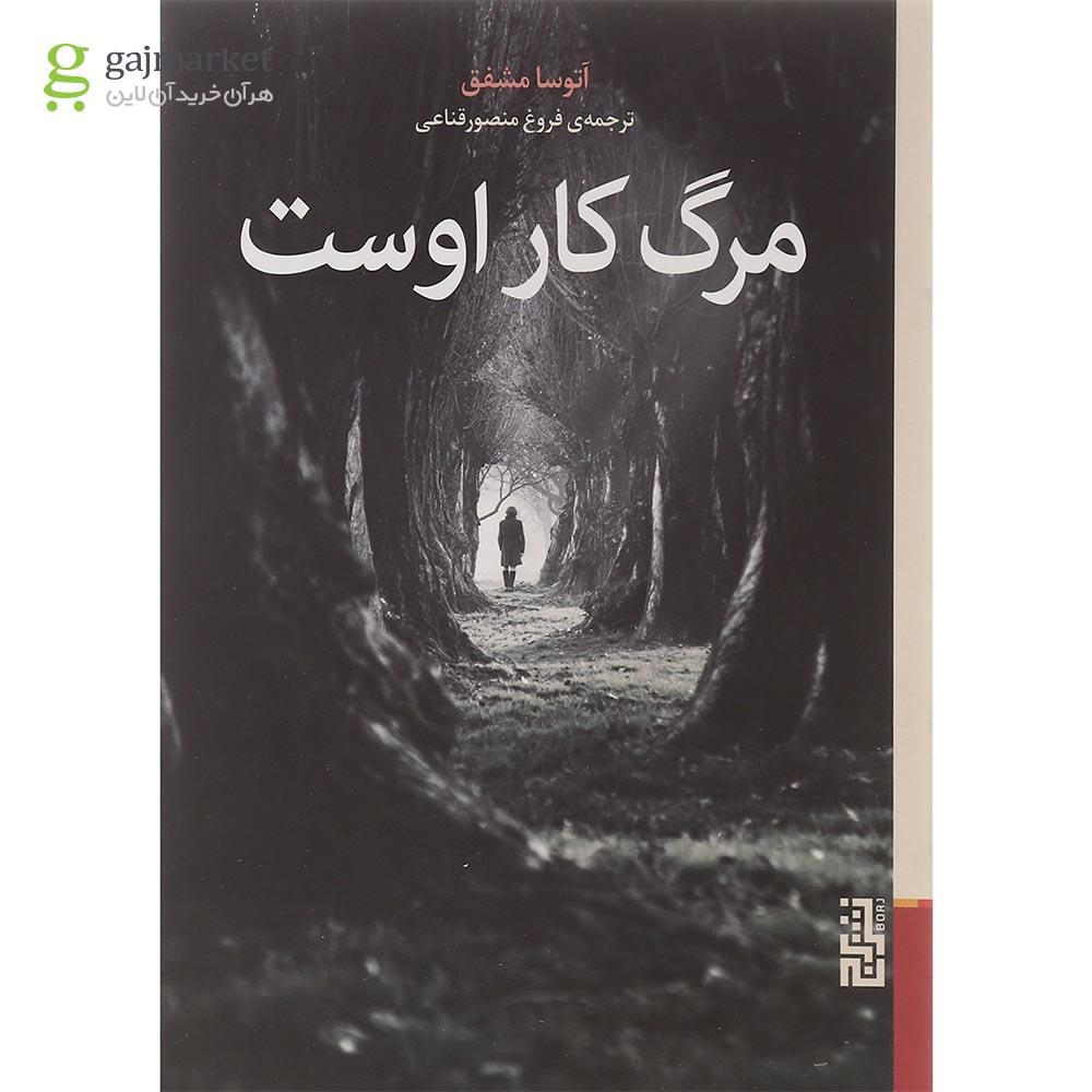تصویر از کتاب مرگ کار اوست