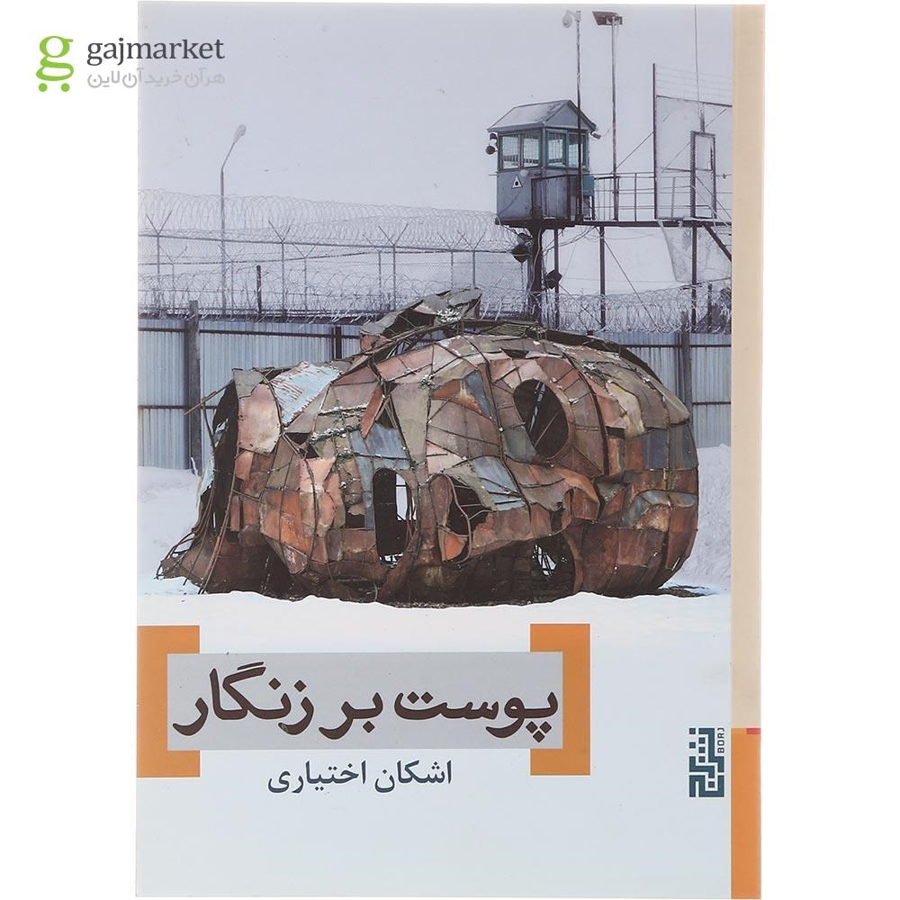 تصویر از کتاب پوست بر زنگار