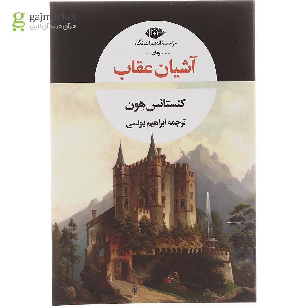 تصویر از کتاب آشیان عقاب