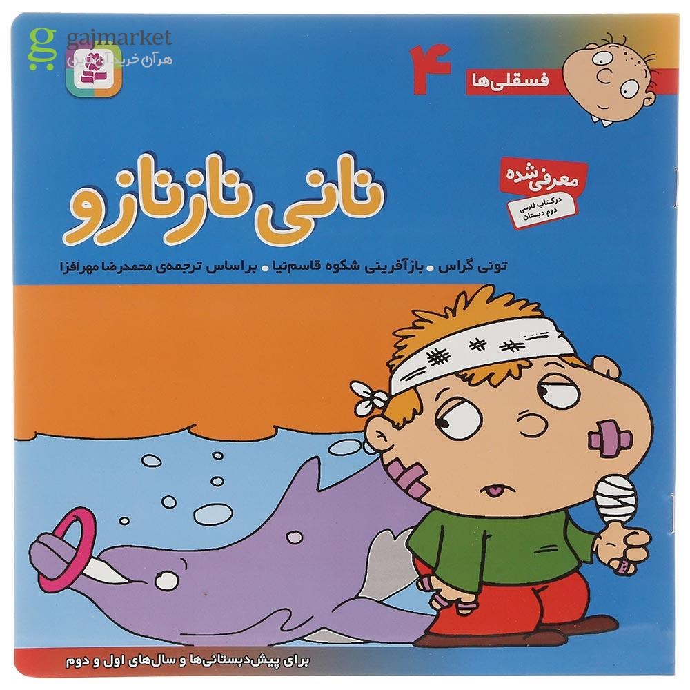 تصویر از کتاب نانی نازنازو مجموعه فسقلی ها جلد 4