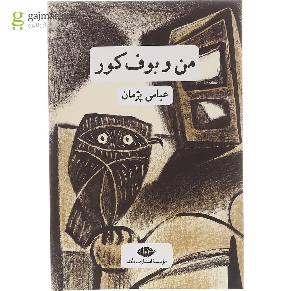تصویر از کتاب من و بوف کور