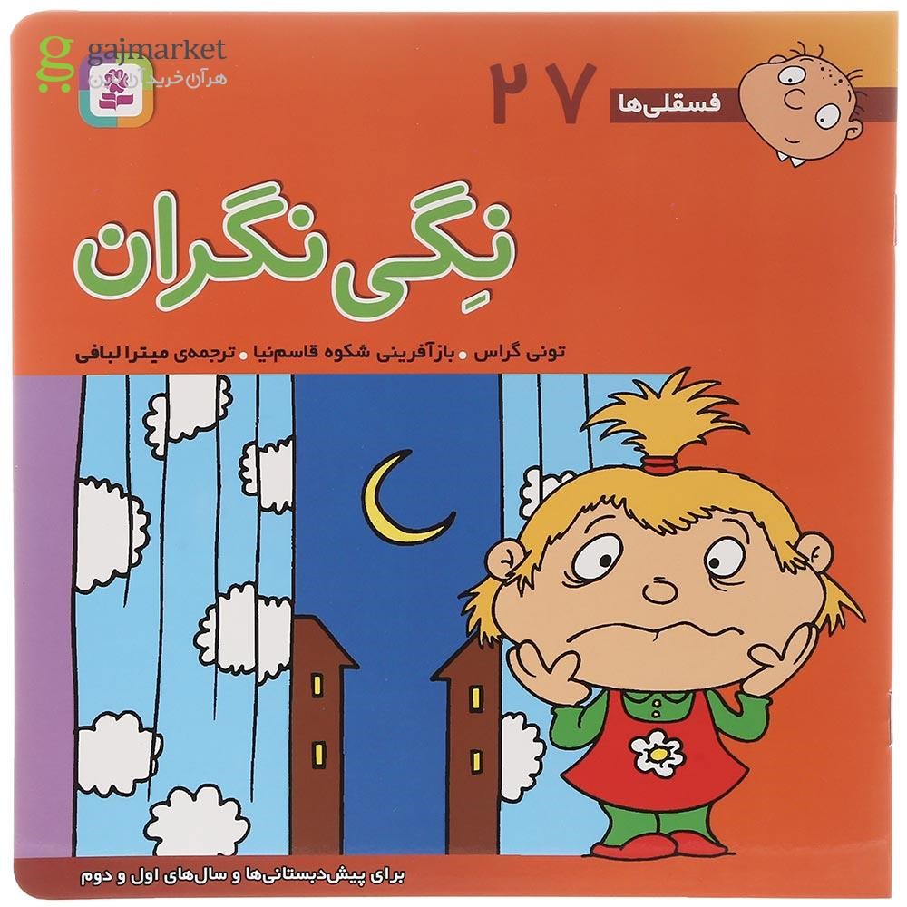 تصویر از کتاب نگی نگران مجموعه فسقلی ها جلد 27