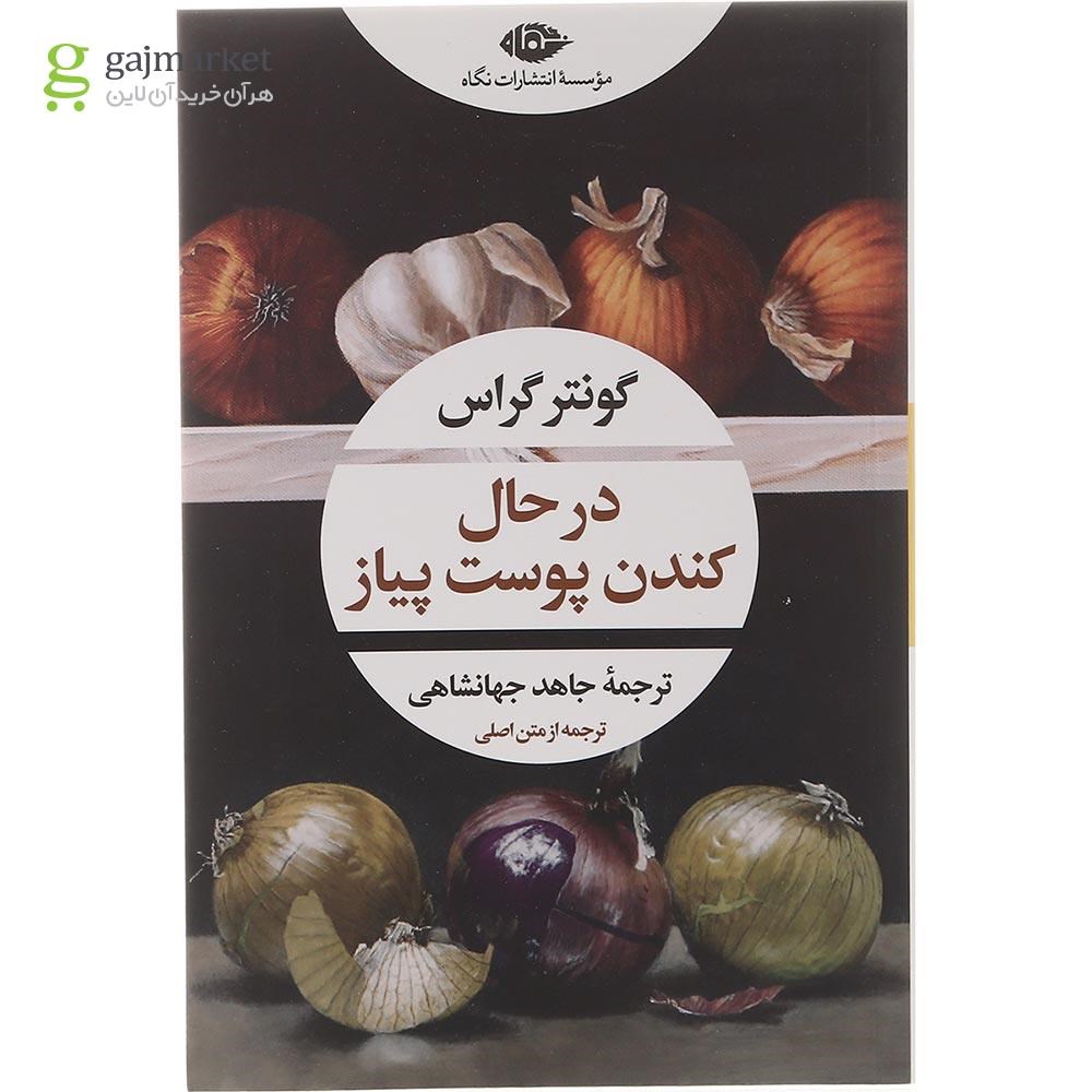تصویر از کتاب در حال کندن پوست پیاز 