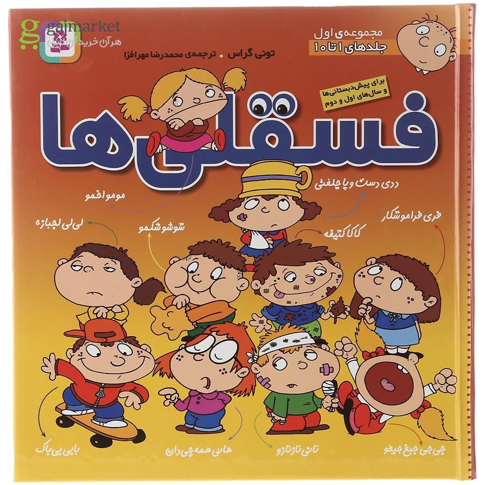 تصویر از کتاب فسقلی ها