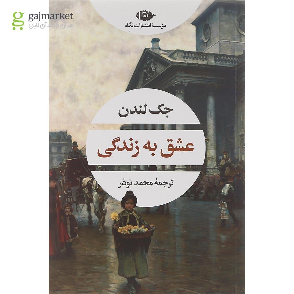 تصویر از کتاب عشق به زندگی 