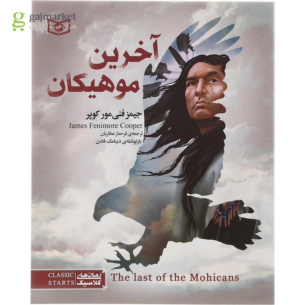 تصویر از کتاب آخرین موهیکان