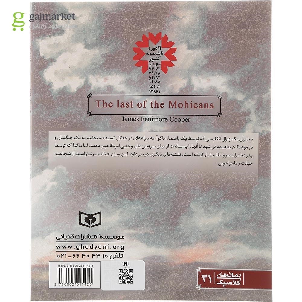 تصویر از کتاب آخرین موهیکان