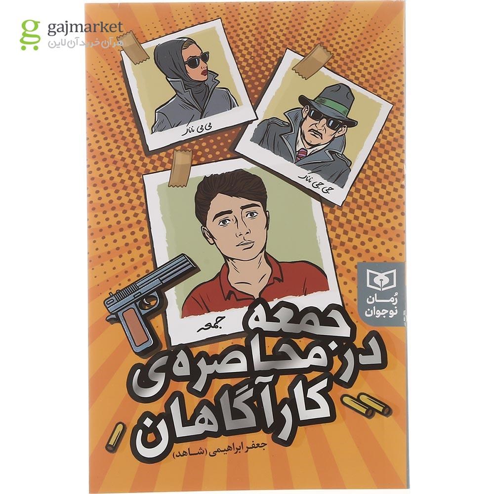 تصویر از کتاب جمعه در محاصره کارآگاهان