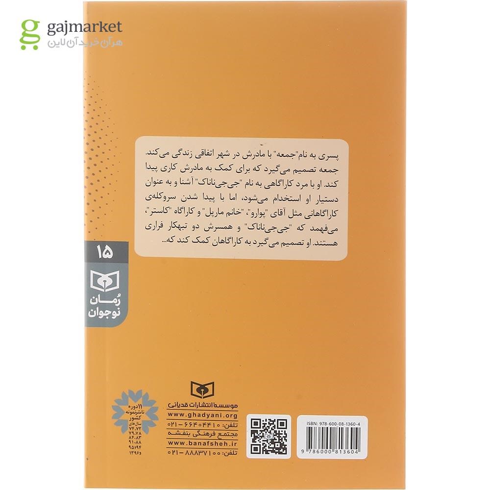 تصویر از کتاب جمعه در محاصره کارآگاهان
