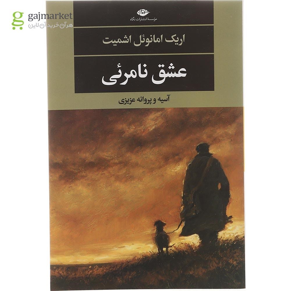 تصویر از کتاب عشق نامرئی 