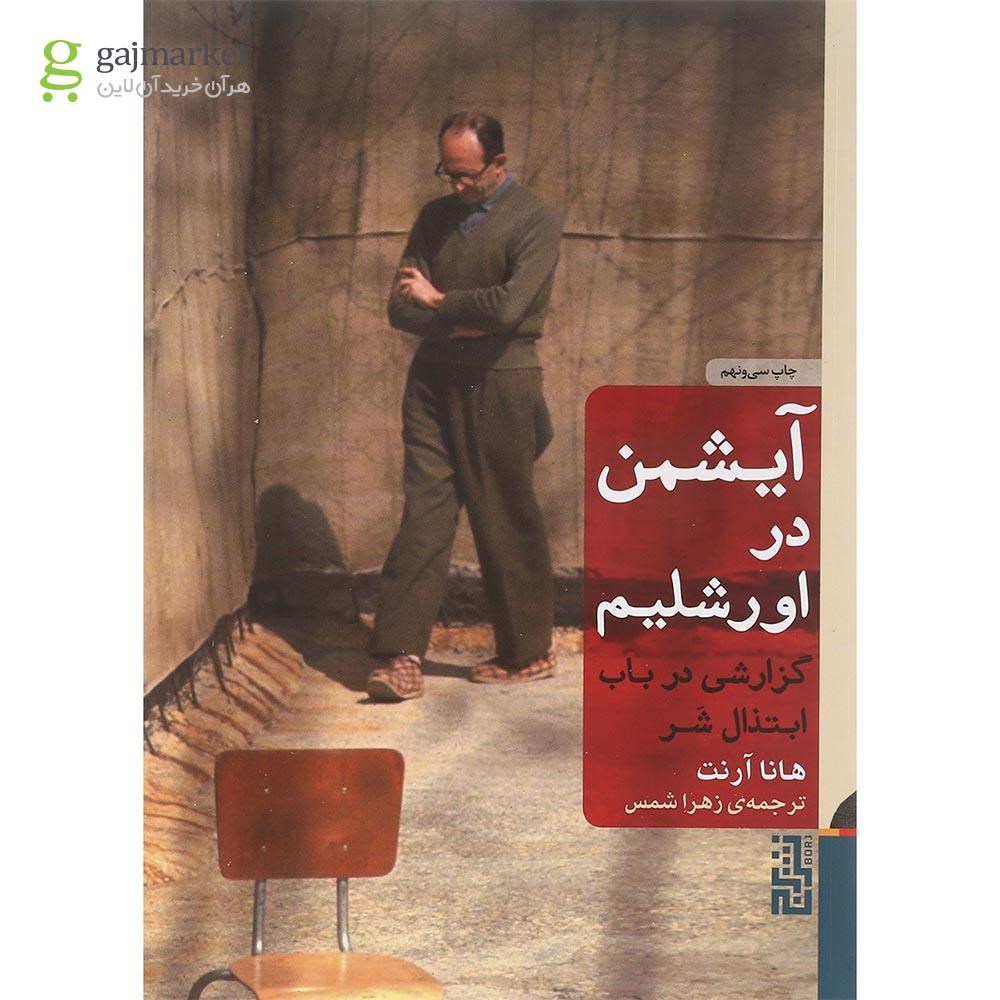 تصویر از کتاب آیشمن در اورشلیم