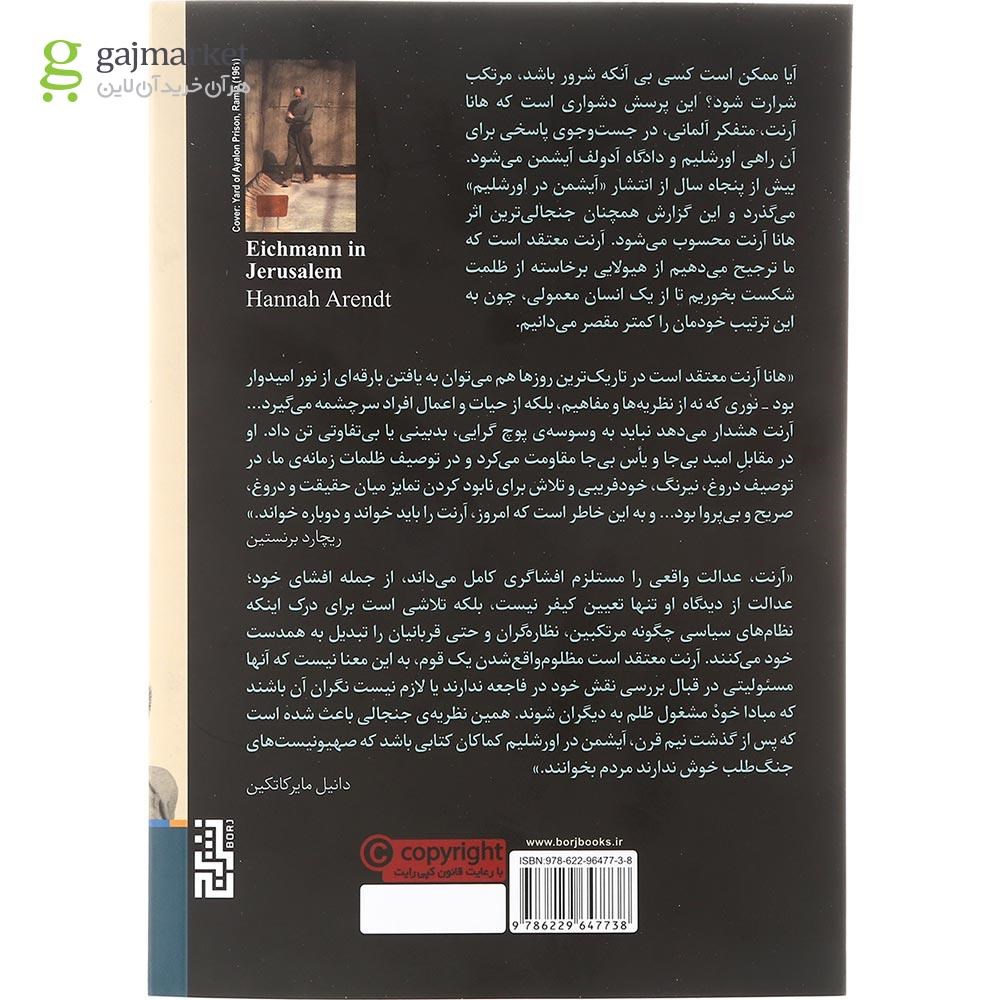 تصویر از کتاب آیشمن در اورشلیم