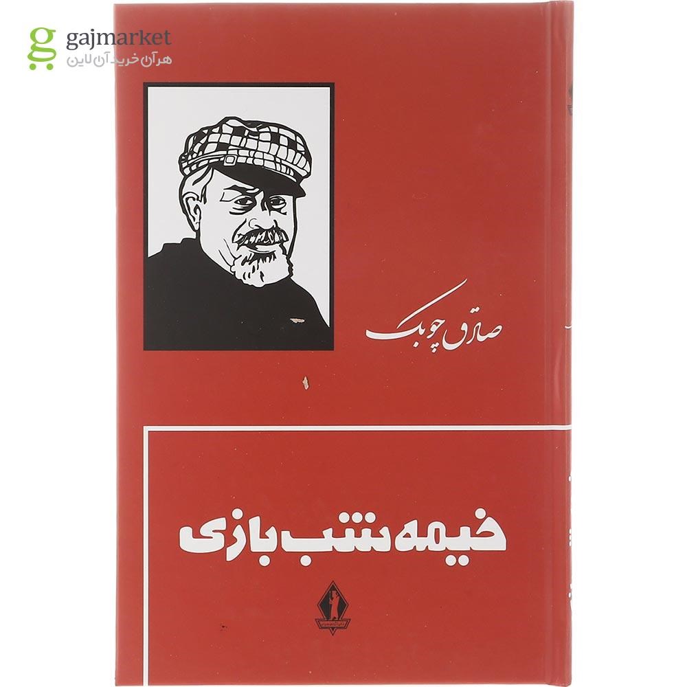 تصویر از کتاب خیمه شب بازی