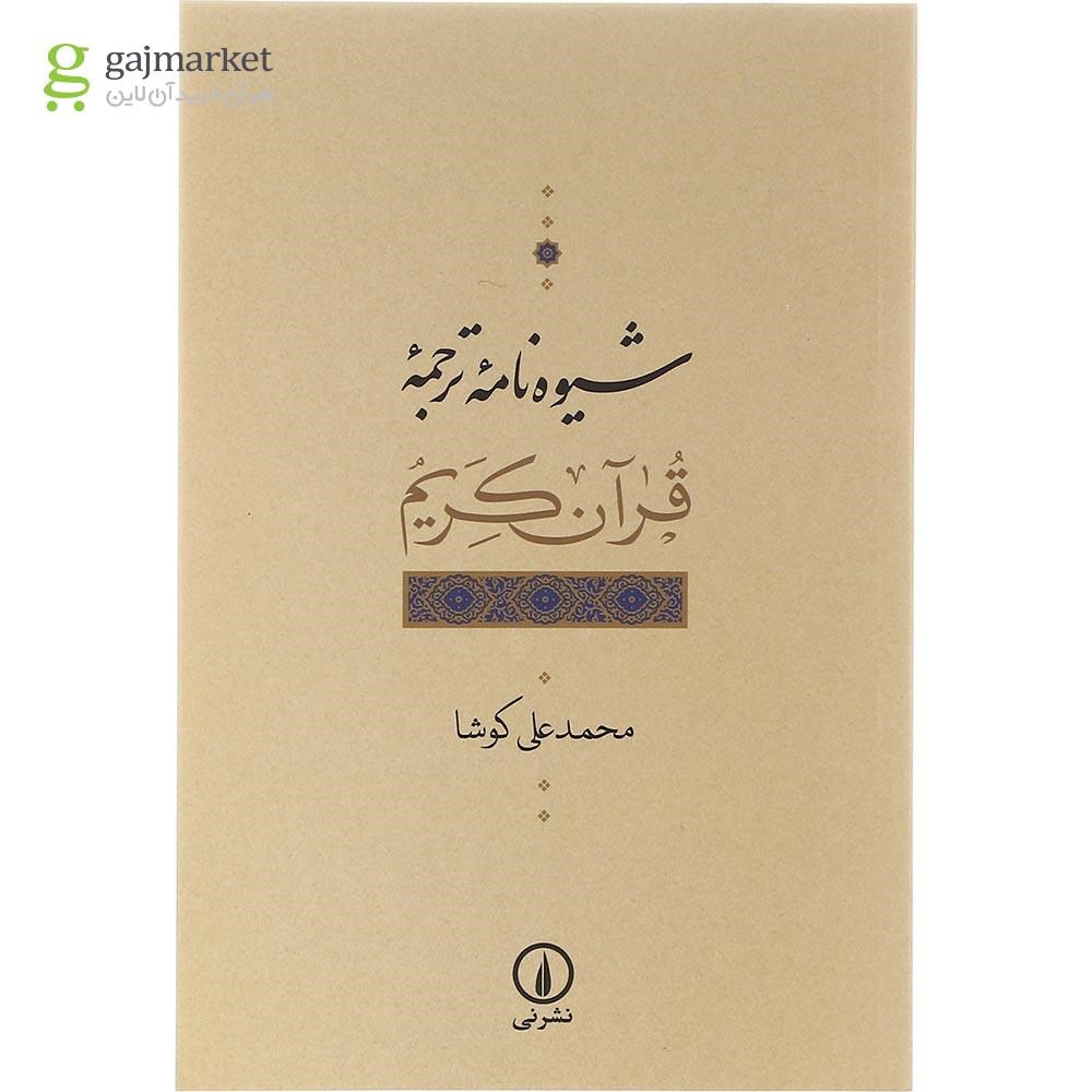 تصویر از کتاب شیوه نامه ترجمه قرآن کریم