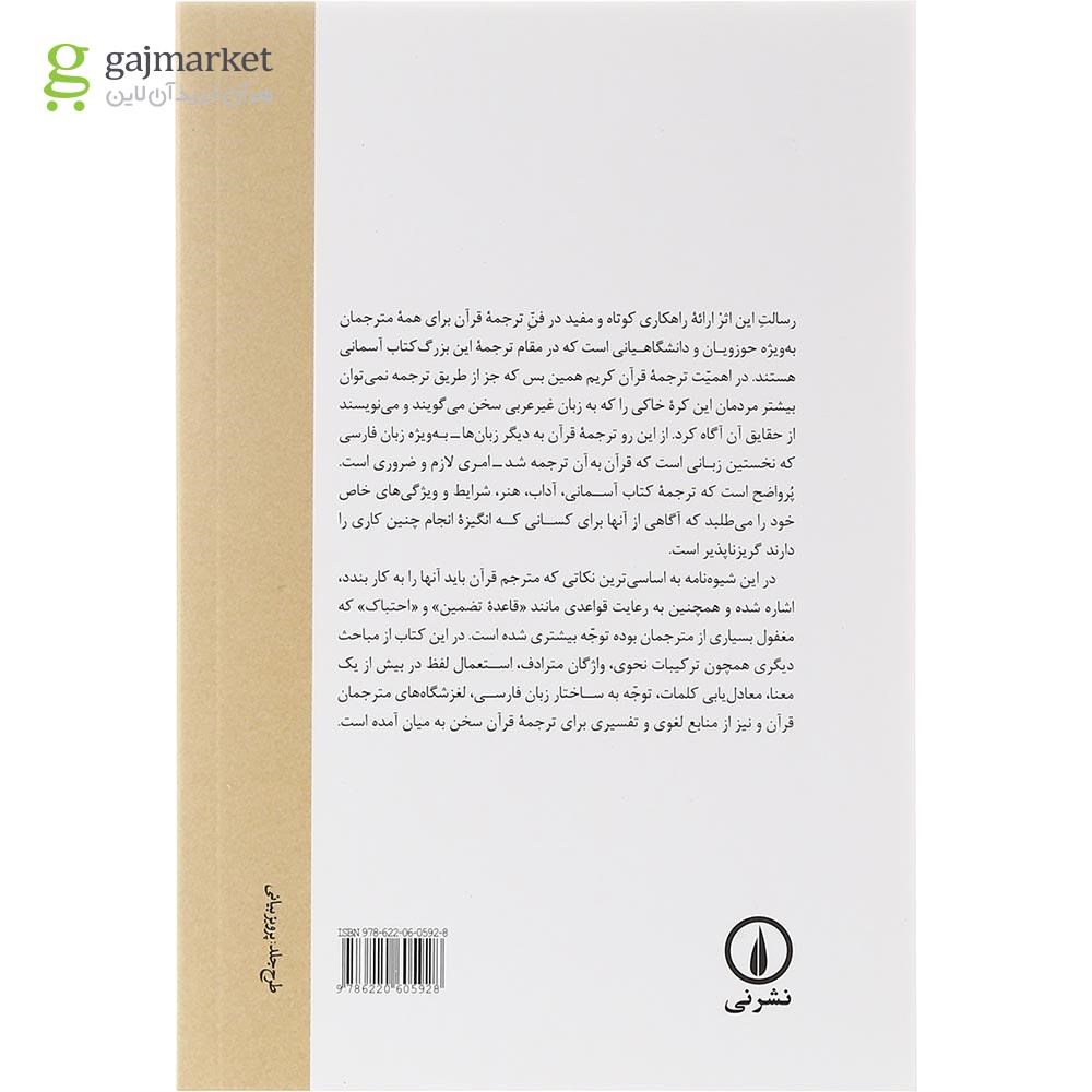 تصویر از کتاب شیوه نامه ترجمه قرآن کریم