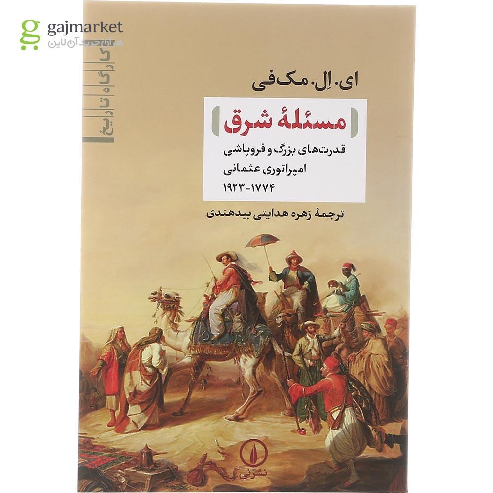 تصویر از کتاب مسئله شرق 