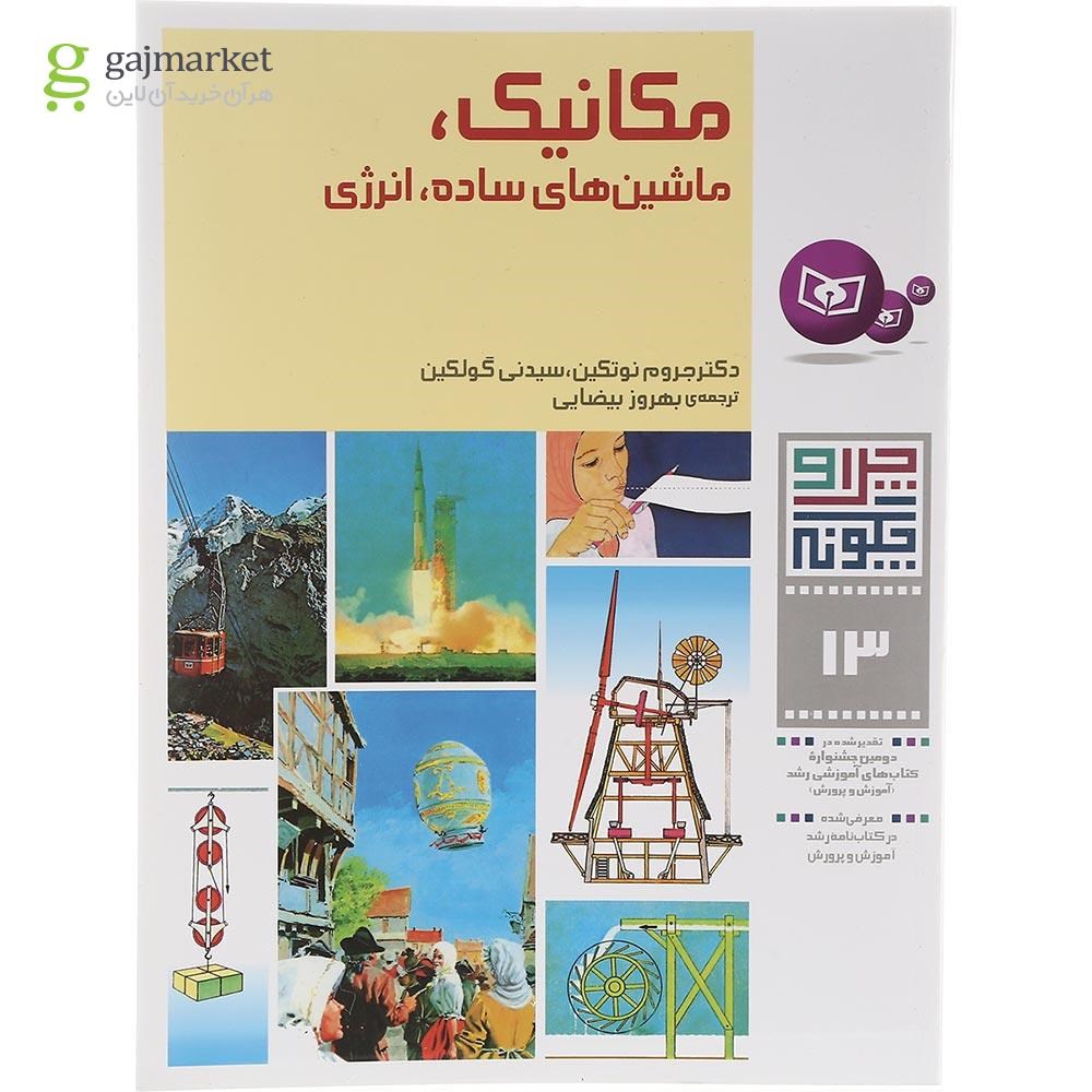 تصویر از کتاب مکانیک ماشین های ساده انرژی مجموعه چرا و چگونه جلد 13