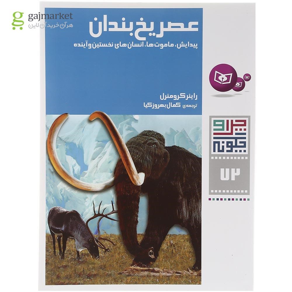 تصویر از کتاب عصر یخ بندان مجموعه چرا و چگونه جلد 72