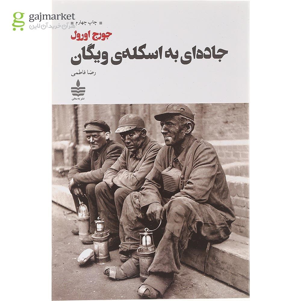 تصویر از کتاب جاده ای به اسکله ویگان