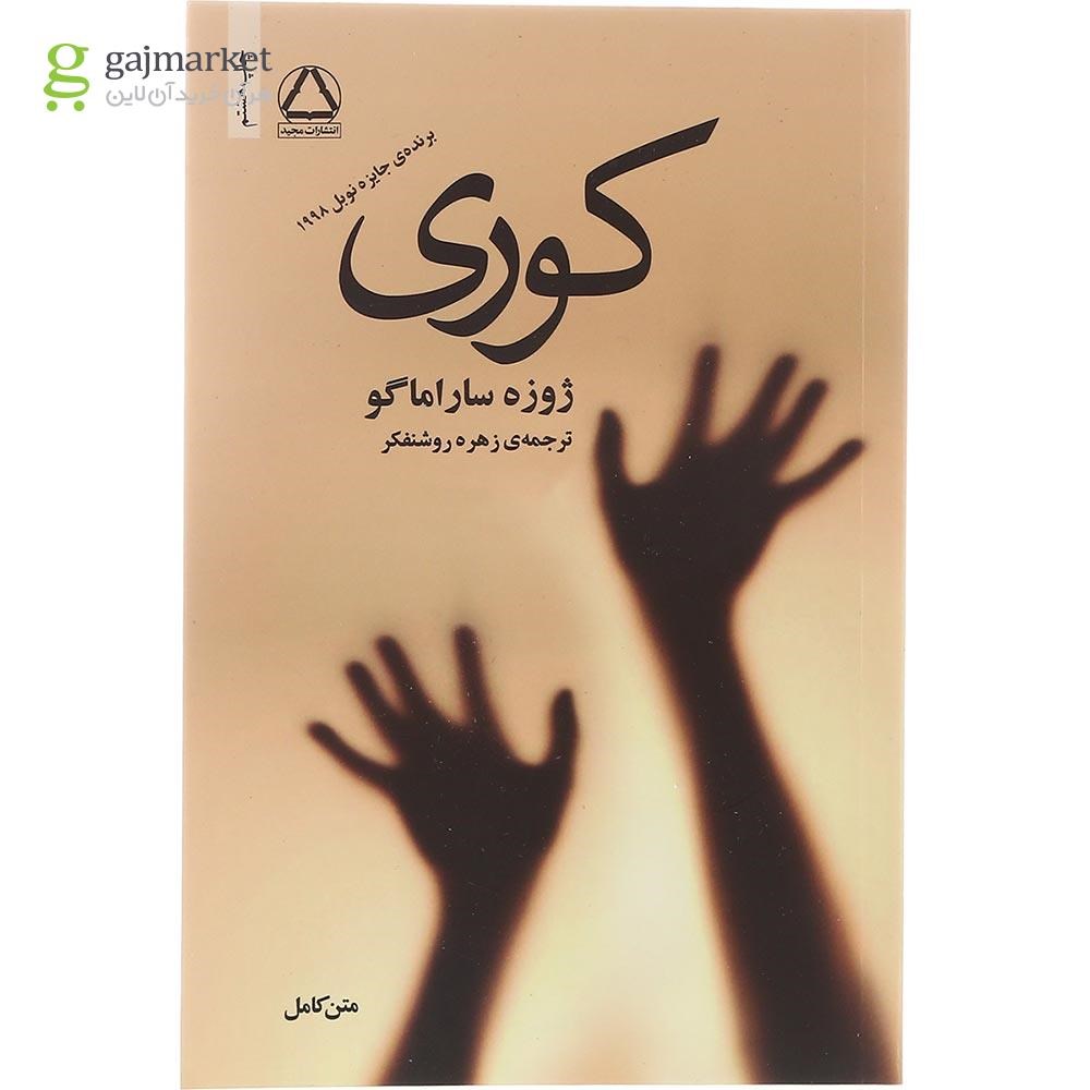 تصویر از کتاب کوری
