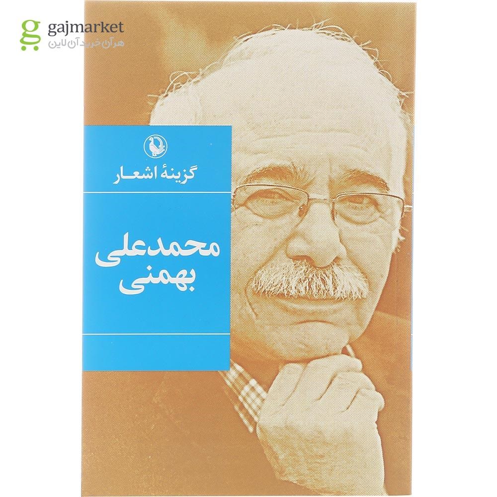 تصویر از کتاب گزینه اشعار محمدعلی بهمنی