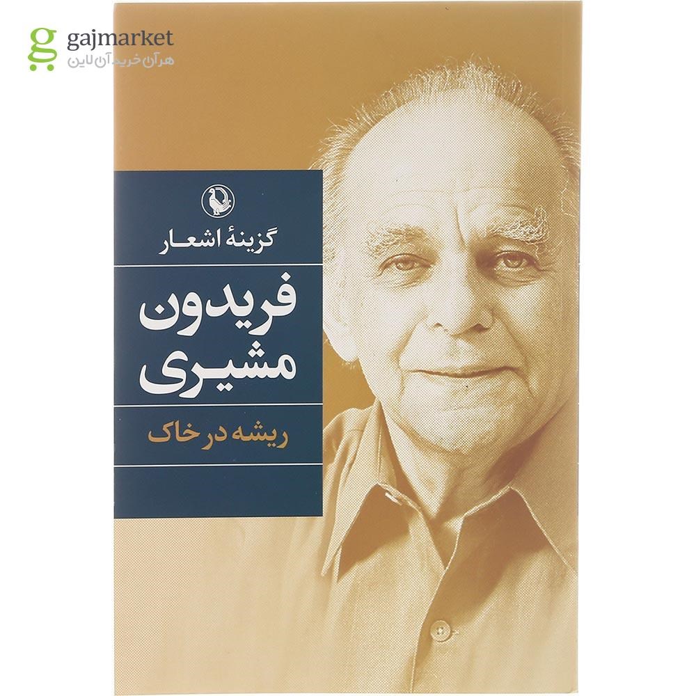 تصویر از کتاب گزینه اشعار فریدون مشیری