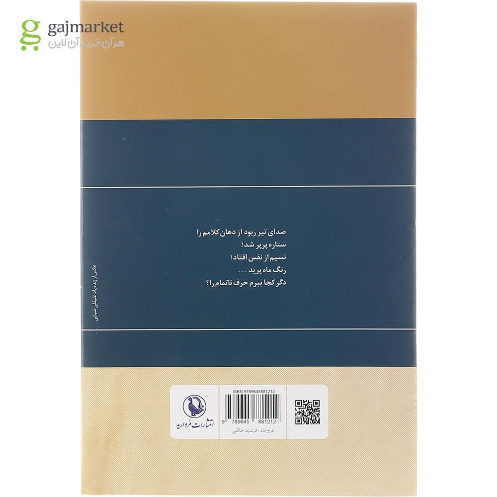 تصویر از کتاب گزینه اشعار فریدون مشیری