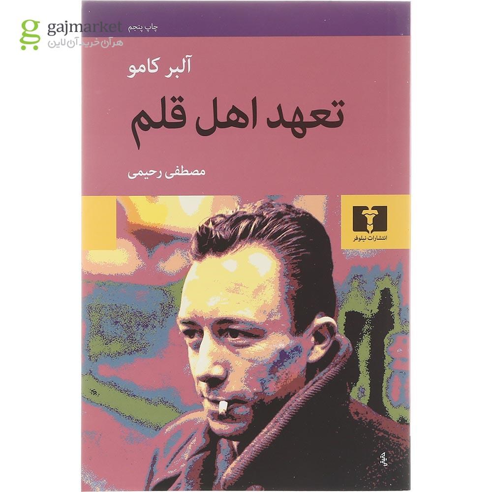 تصویر از کتاب تعهد اهل قلم