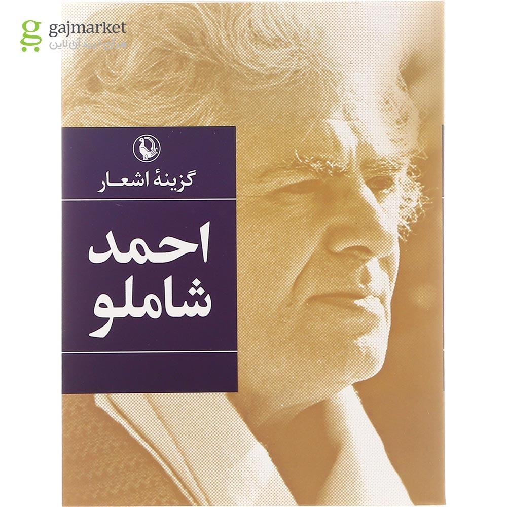تصویر از کتاب گزینه اشعار احمد شاملو
