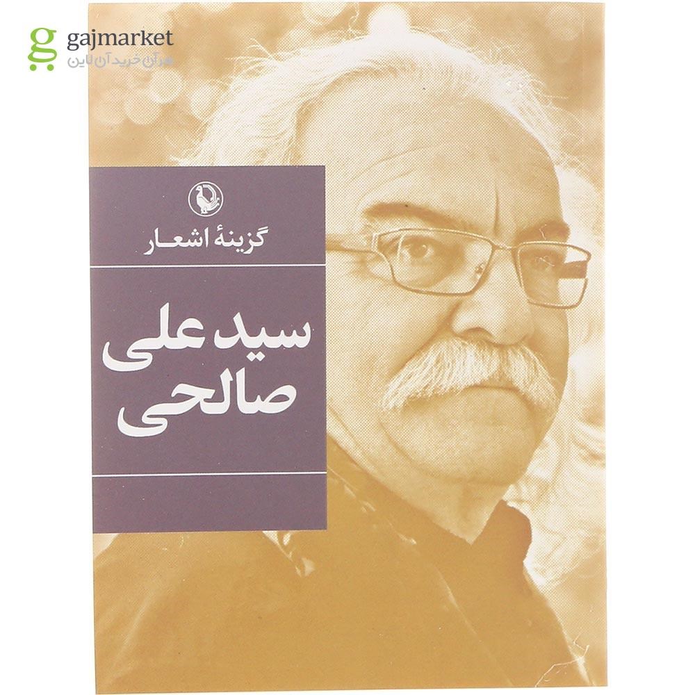 تصویر از کتاب گزینه اشعار سید علی صالحی