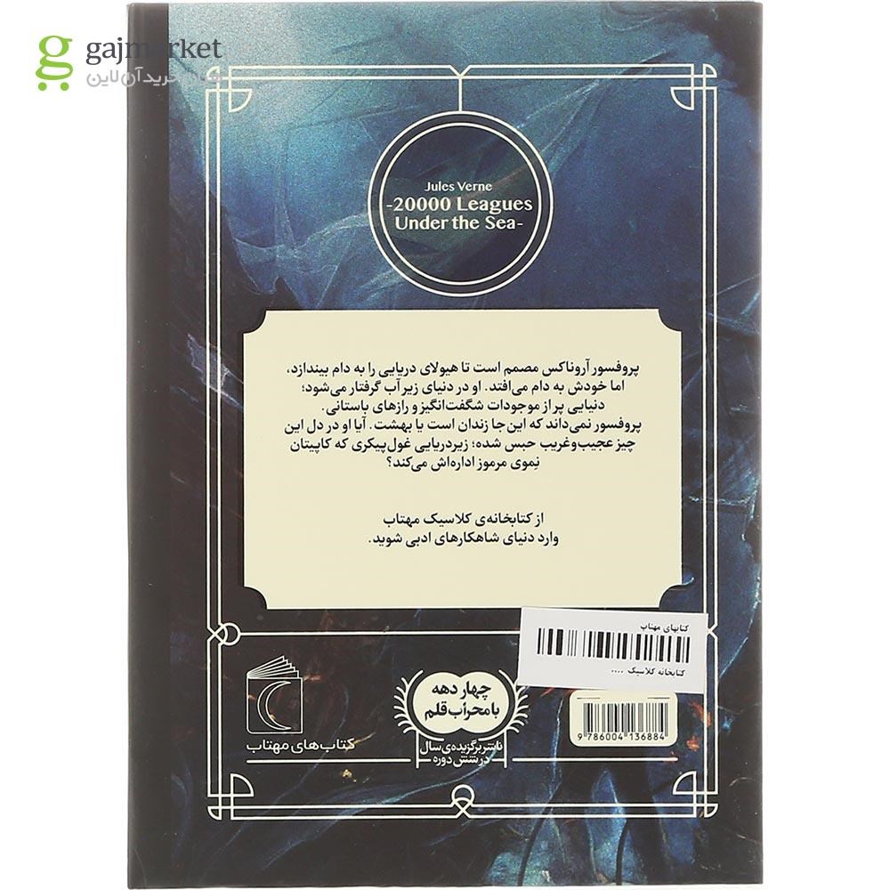 تصویر از کتاب بیست هزار فرسنگ زیر دریا