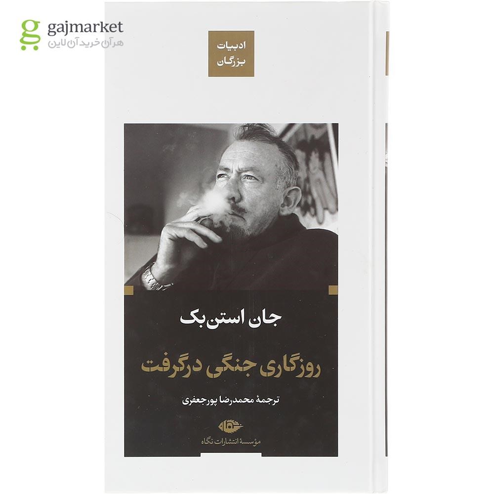 تصویر از کتاب روزگاری جنگی درگرفت