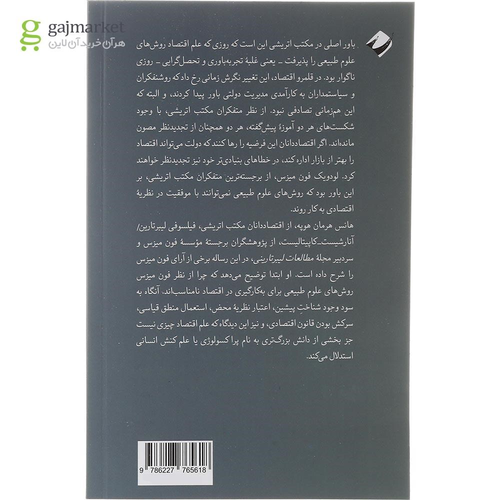 تصویر از کتاب علم اقتصاد و روش مکتب اتریشی