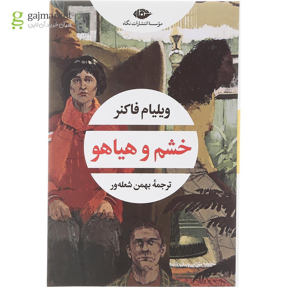 تصویر از کتاب خشم و هیاهو