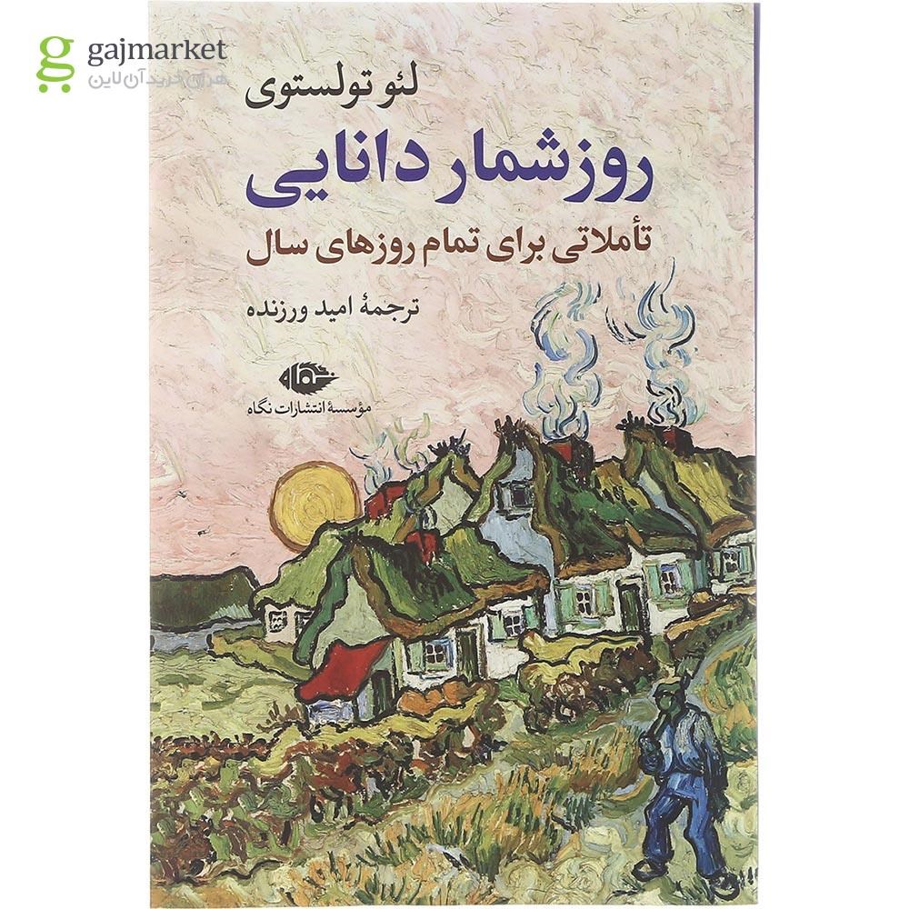 تصویر از کتاب روزشمار دانایی