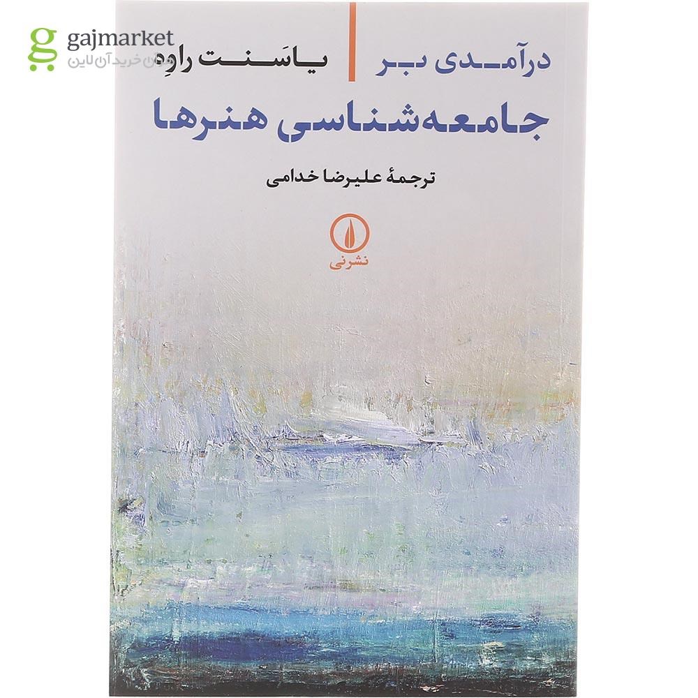 تصویر از کتاب درآمدی بر جامعه شناسی هنرها