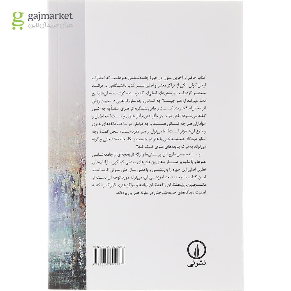 تصویر از کتاب درآمدی بر جامعه شناسی هنرها