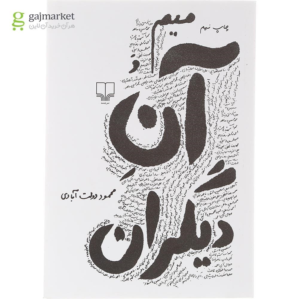 تصویر از کتاب میم و آن دیگران