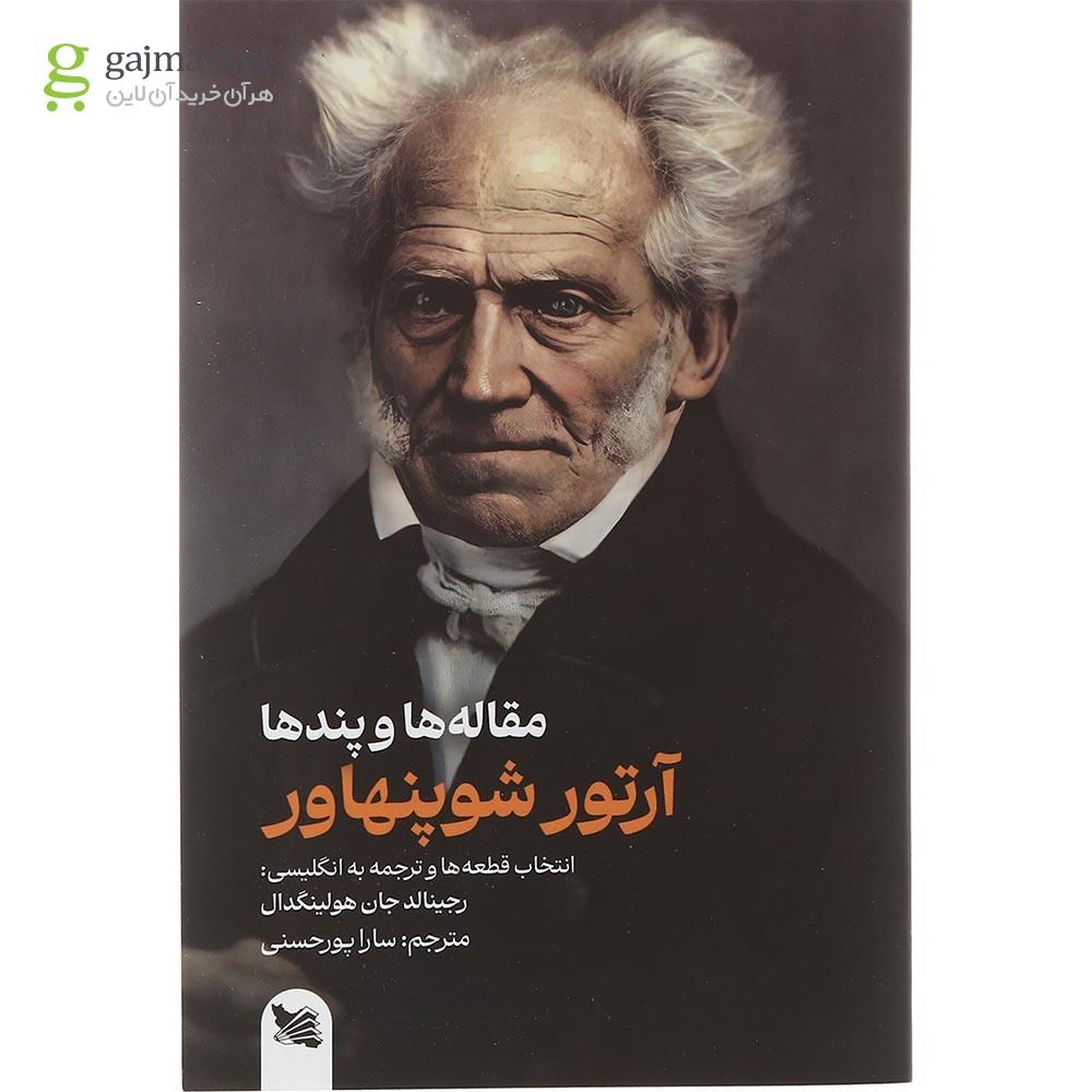 تصویر از کتاب مقاله ها و پندها