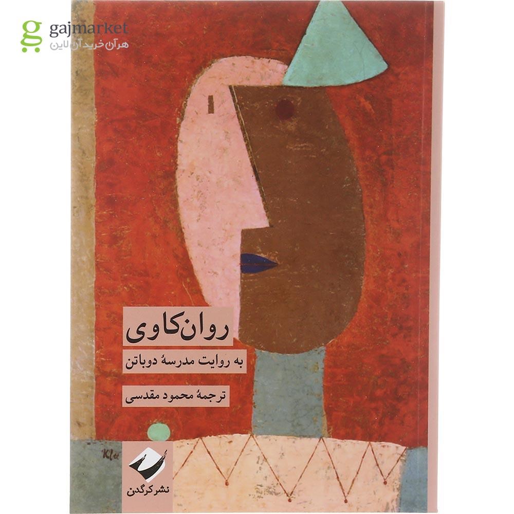 تصویر از کتاب روان کاوی به روایت مدرسه دوباتن
