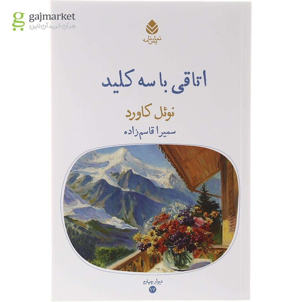تصویر از کتاب اتاقی با سه کلید