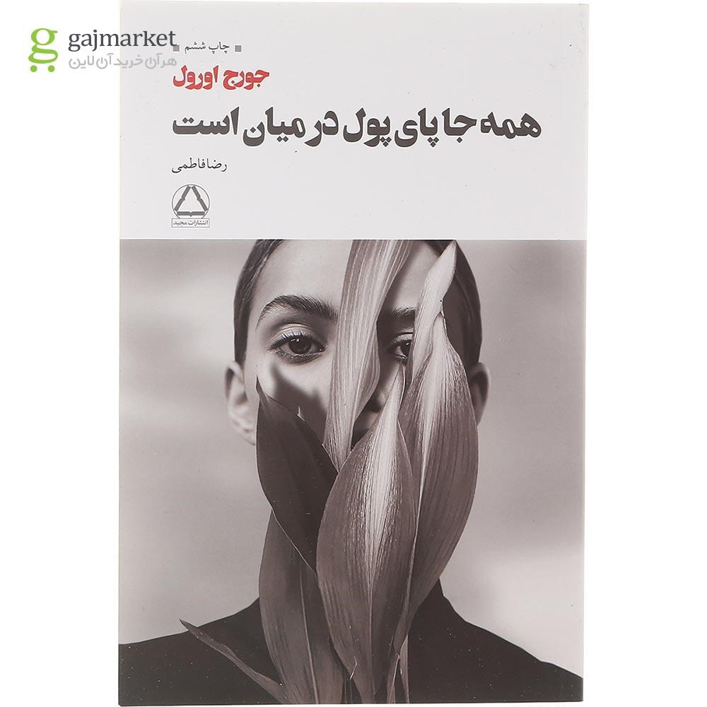 تصویر از کتاب همه جا پای پول در میان است