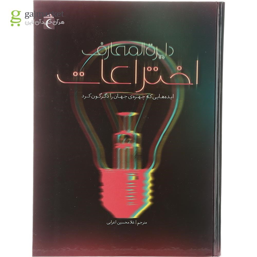 تصویر از کتاب دایره المعارف اختراعات