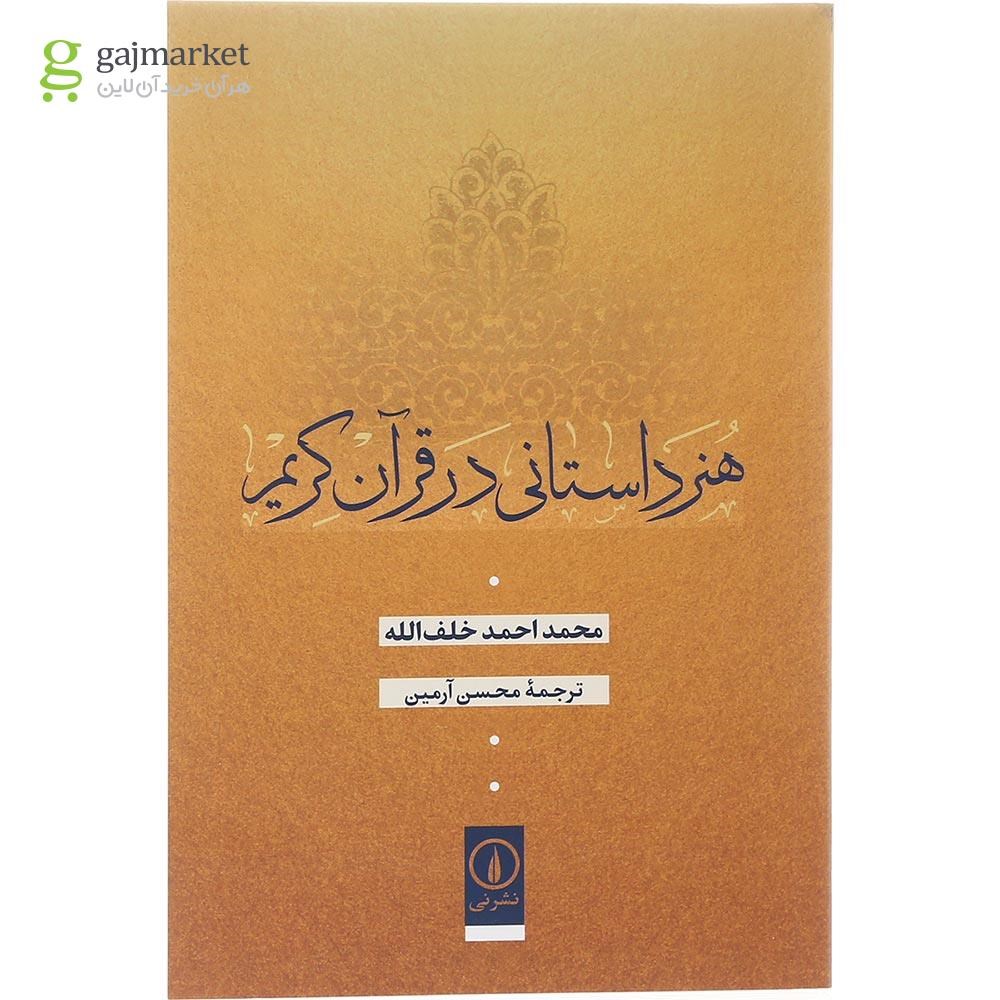 تصویر از کتاب هنر داستانی در قرآن کریم