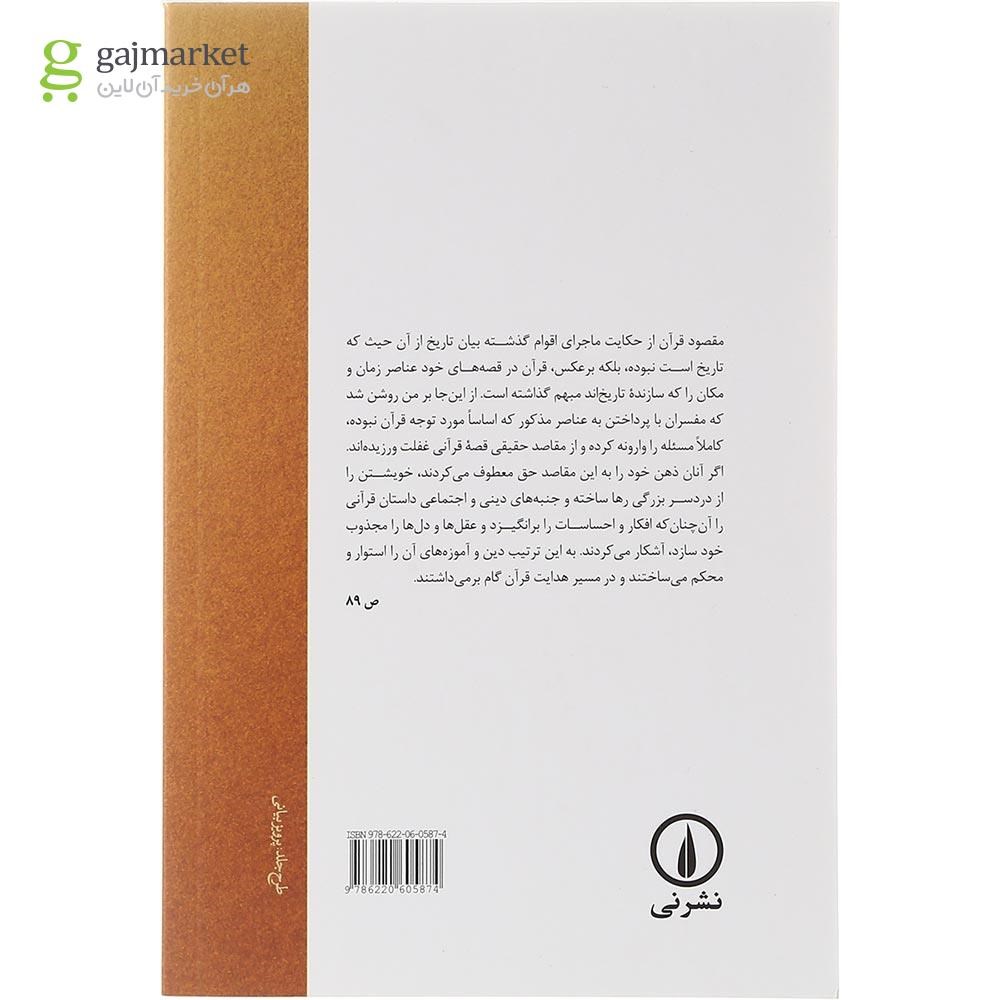 تصویر از کتاب هنر داستانی در قرآن کریم