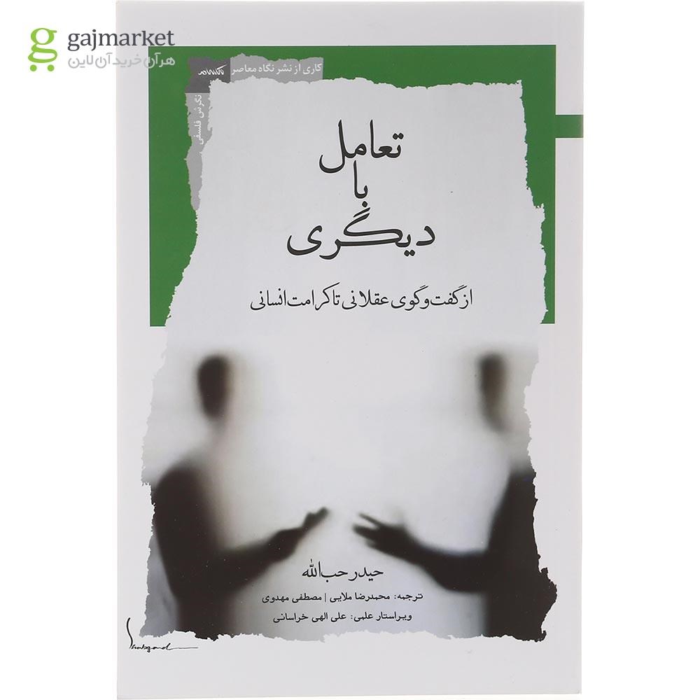 تصویر از کتاب تعامل با دیگری