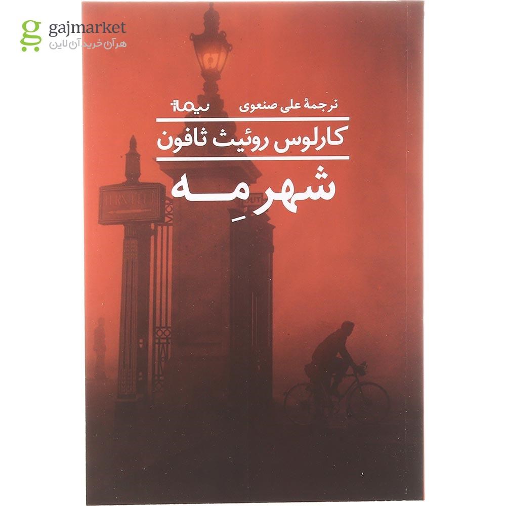 تصویر از کتاب شهر مه